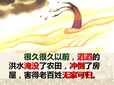 二年级上册语文03.《大禹治水》课件PPT第7页