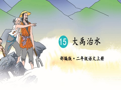 二年级上册语文15 大禹治水【教案匹配版】第6页