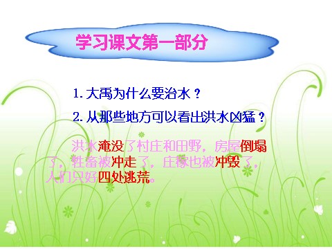 二年级上册语文（课堂教学课件2）大禹治水第8页