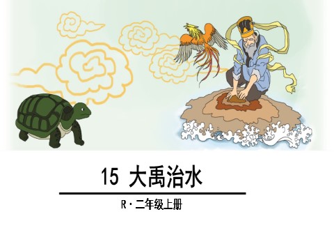 二年级上册语文15 大禹治水 第1页