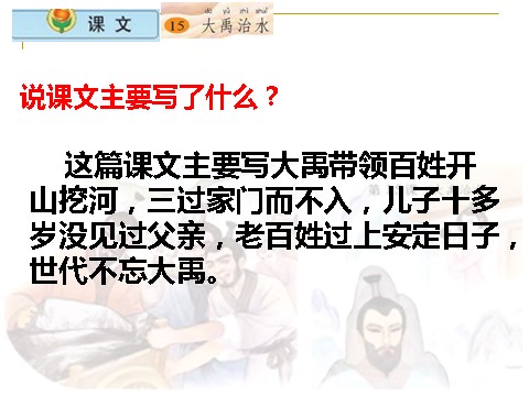 二年级上册语文（课堂教学课件3）大禹治水第6页