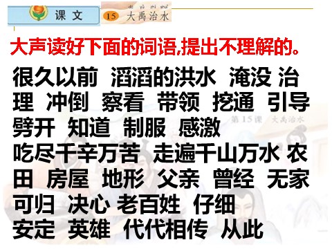 二年级上册语文（课堂教学课件3）大禹治水第8页