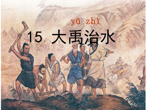 二年级上册语文05.《大禹治水》课件PPT第1页