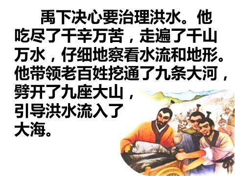 二年级上册语文05.《大禹治水》课件PPT第6页