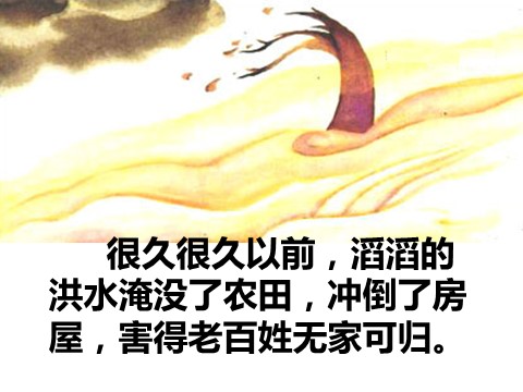 二年级上册语文06.《大禹治水》课件PPT第2页