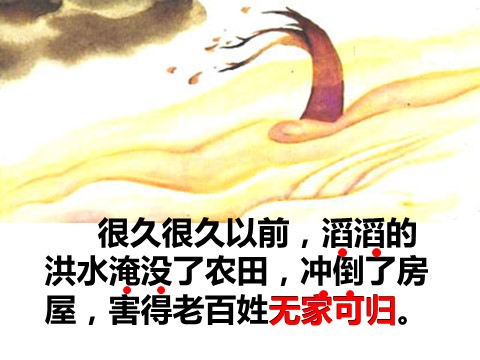 二年级上册语文06.《大禹治水》课件PPT第4页