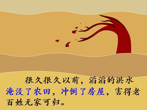 二年级上册语文04.《大禹治水》课件PPT第6页