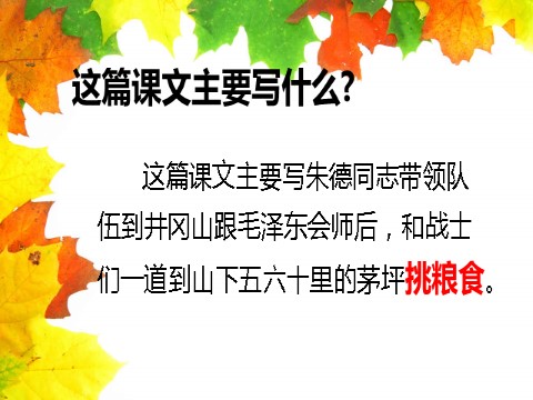 二年级上册语文（课堂教学课件1）朱德的扁担第7页