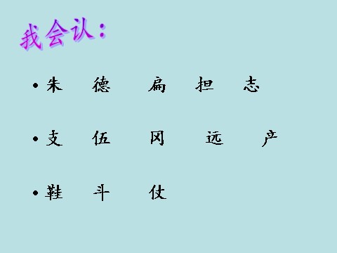 二年级上册语文（课堂教学课件2）朱德的扁担第4页