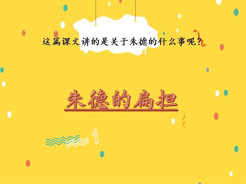 二年级上册语文01.新部编人教版二年级语文上册《朱德的扁担》第7页