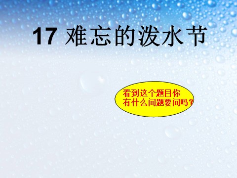 二年级上册语文（课堂教学课件2）难忘的泼水节第1页