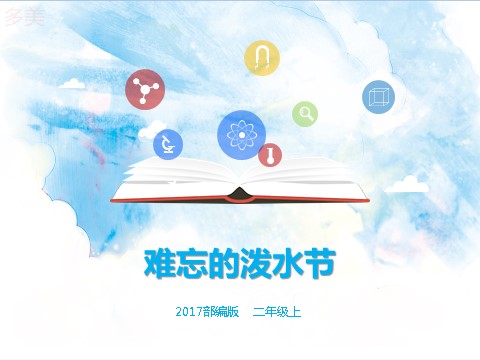 二年级上册语文二上 第17课《难忘的泼水节》（课件）第1页