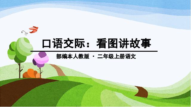 二年级上册语文语文《口语交际:看图讲故事》第1页