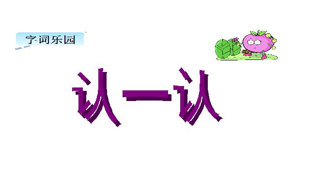 二年级上册语文语文优质课《语文园地六》第9页