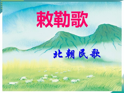 二年级上册语文（课堂教学课件3）敕勒歌第1页