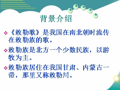 二年级上册语文（课堂教学课件3）敕勒歌第2页