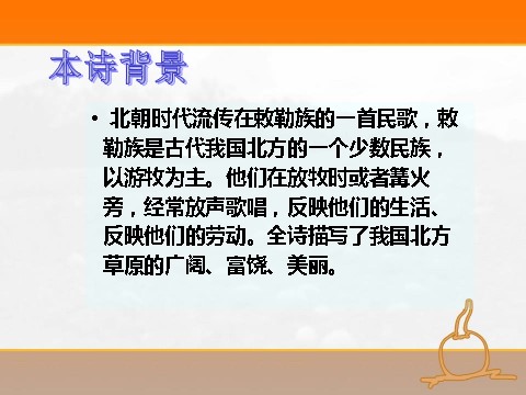 二年级上册语文（课堂教学课件4）敕勒歌第5页