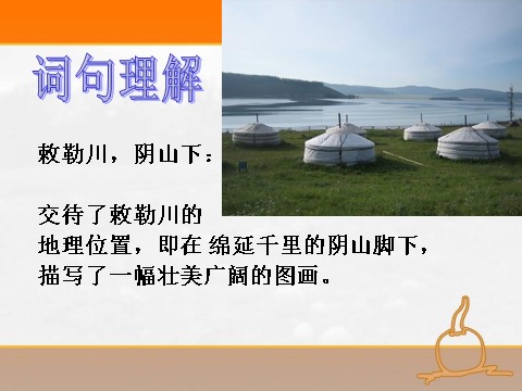 二年级上册语文（课堂教学课件4）敕勒歌第6页