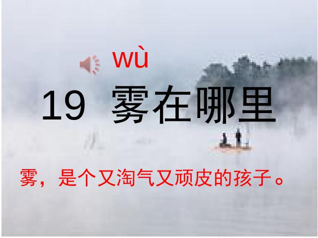 二年级上册语文语文教研课《第19课:雾在哪里》第1页