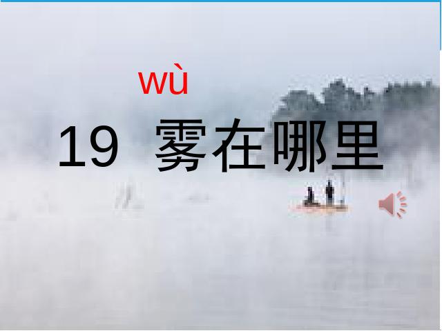 二年级上册语文语文精品《第19课:雾在哪里》第1页