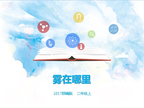 二年级上册语文二上 第19课《雾在哪里》（课件）第1页