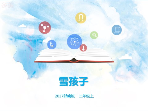 二年级上册语文二上 第20课《雪孩子》（课件）第1页