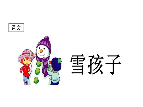 二年级上册语文（课堂教学课1）雪孩子第1页