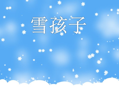 二年级上册语文（课堂教学课件4）雪孩子第1页