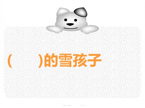 二年级上册语文（课堂教学课件4）雪孩子第4页