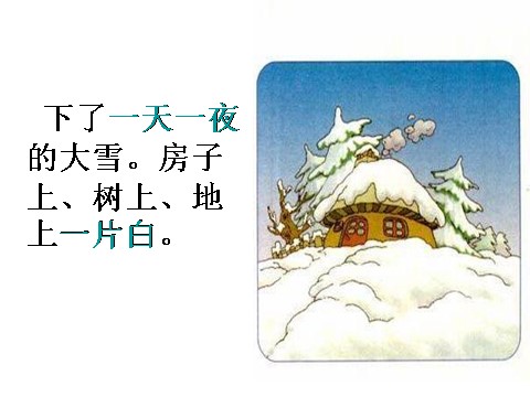 二年级上册语文（课堂教学课件4）雪孩子第8页