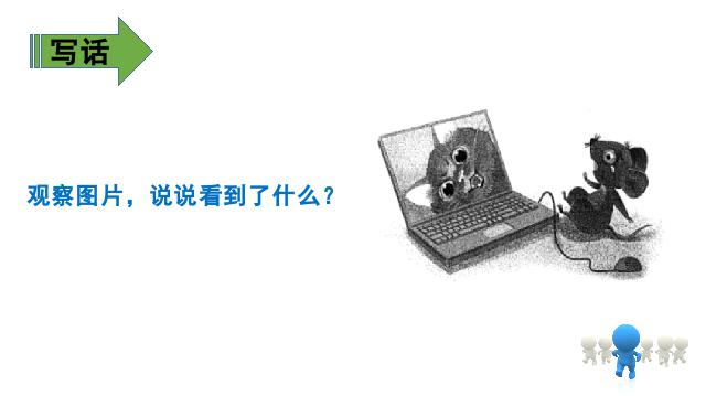 二年级上册语文新语文优质课《语文园地七》第10页