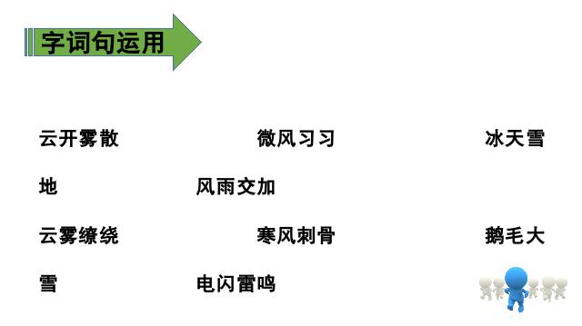 二年级上册语文新语文优质课《语文园地七》第8页