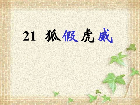 二年级上册语文（课堂教学课件4）狐假虎威第1页