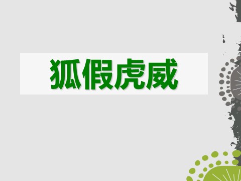 二年级上册语文（课堂教学课件5）狐假虎威第1页