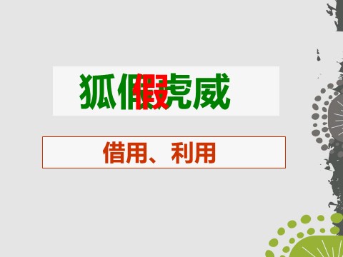 二年级上册语文（课堂教学课件5）狐假虎威第3页