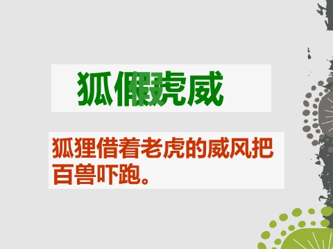 二年级上册语文（课堂教学课件5）狐假虎威第4页