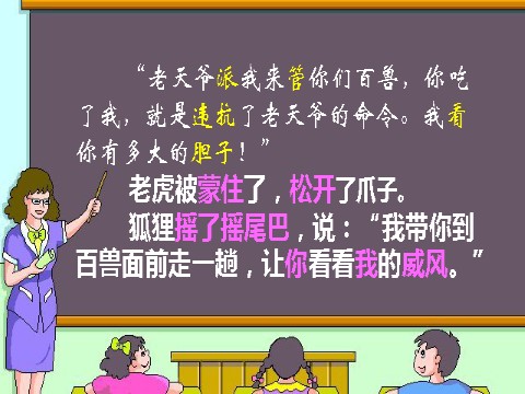 二年级上册语文（课堂教学课件1）狐假虎威第8页