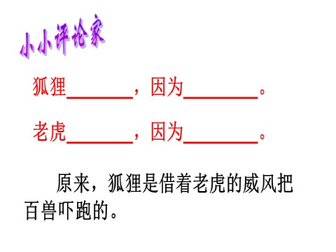 二年级上册语文（课堂教学课件1）狐假虎威第9页