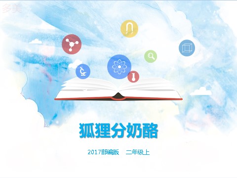 二年级上册语文二上 第22课《狐狸分奶酪》（课件）第1页