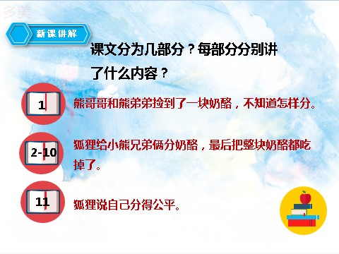 二年级上册语文二上 第22课《狐狸分奶酪》（课件）第9页