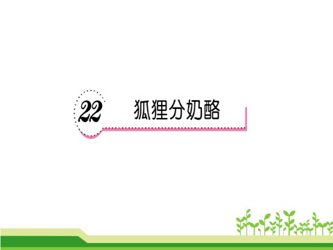 二年级上册语文22 狐狸分奶酪  第1页