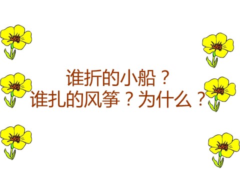 二年级上册语文（课堂教学课件3）纸船和风筝第3页