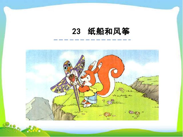 二年级上册语文语文精品《第23课:纸船和风筝》第1页