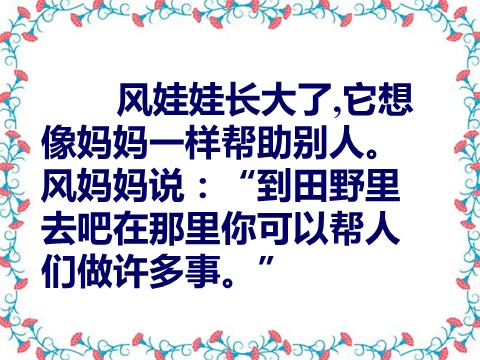 二年级上册语文（课堂教学课件3）风娃娃第6页