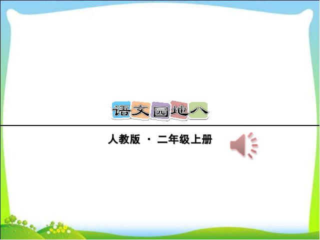 二年级上册语文语文优质课《语文园地八》第1页