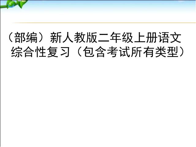 二年级上册语文语文《期中复习期末复习》第1页