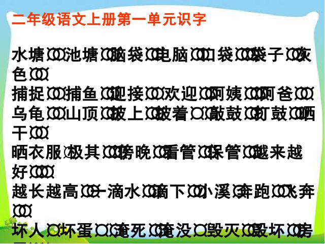 二年级上册语文新语文《期中复习》第2页