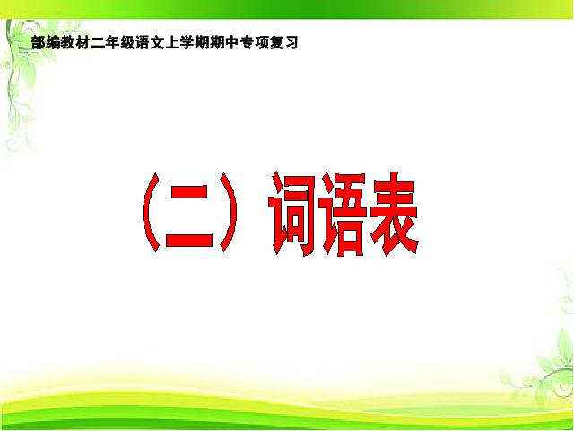 二年级上册语文新语文《期中复习:词语》第1页