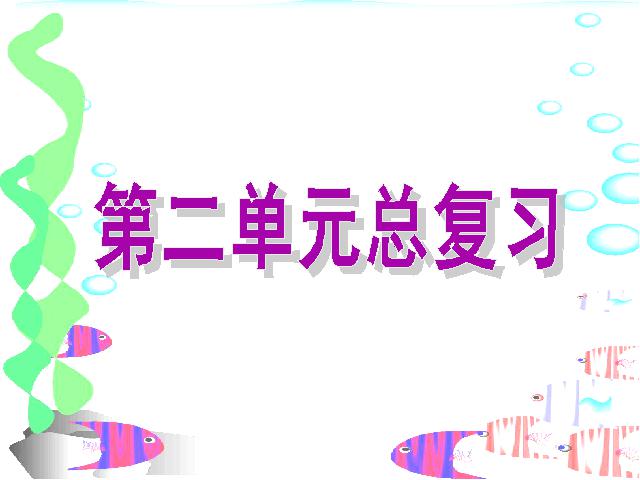 二年级上册语文语文《期中复习第二单元复习》第1页