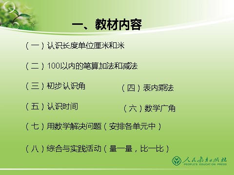 二年级上册数学（人教版）新人教版小学数学二年级上册教材分析第2页